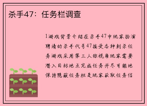 杀手47：任务栏调查
