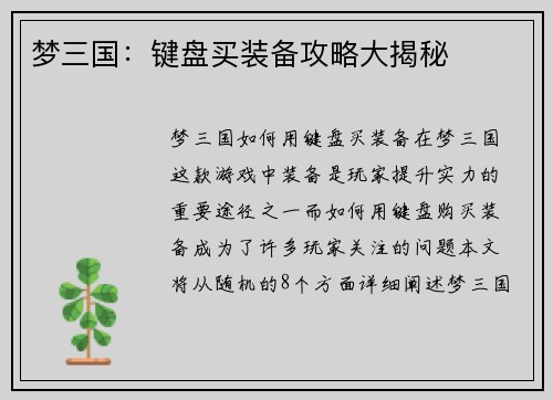 梦三国：键盘买装备攻略大揭秘