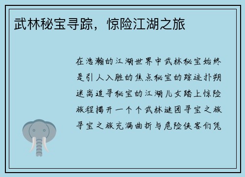 武林秘宝寻踪，惊险江湖之旅