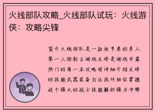 火线部队攻略_火线部队试玩：火线游侠：攻略尖锋