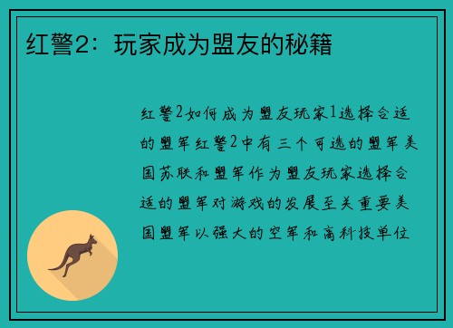 红警2：玩家成为盟友的秘籍