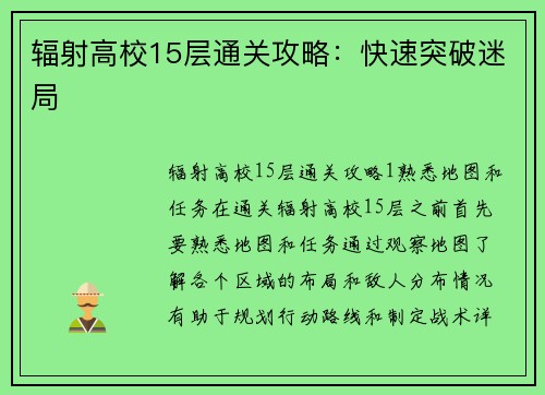 辐射高校15层通关攻略:快速突破迷局 辐射高校15层通关攻略:快速突破迷局