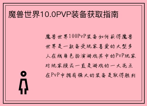 魔兽世界10.0PVP装备获取指南 魔兽世界10.0PVP装备获取指南