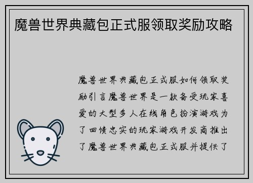 魔兽世界典藏包正式服领取奖励攻略 魔兽世界典藏包正式服领取奖励攻略