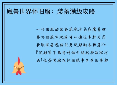 魔兽世界怀旧服:装备满级攻略 魔兽世界怀旧服:装备满级攻略