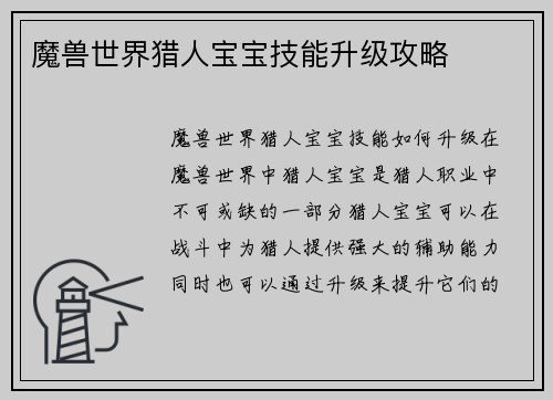 魔兽世界猎人宝宝技能升级攻略 魔兽世界猎人宝宝技能升级攻略