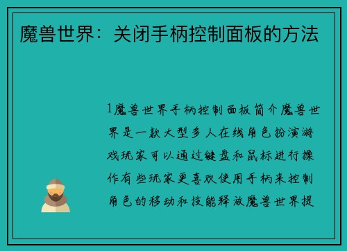 魔兽世界:关闭手柄控制面板的方法 魔兽世界:关闭手柄控制面板的方法