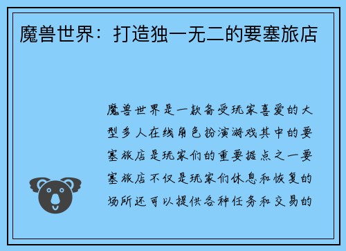 魔兽世界:打造独一无二的要塞旅店 魔兽世界:打造独一无二的要塞旅店