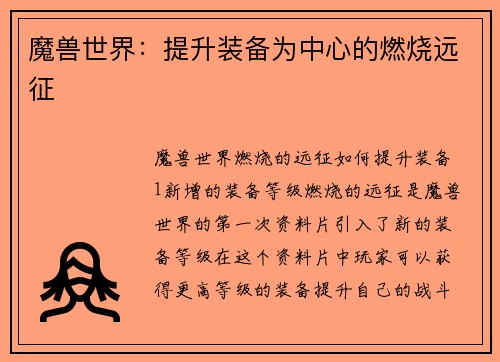 魔兽世界:提升装备为中心的燃烧远征 魔兽世界:提升装备为中心的燃烧远征