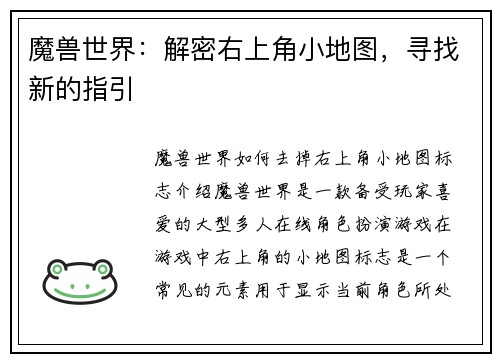 魔兽世界：解密右上角小地图，寻找新的指引