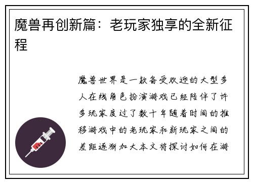 魔兽再创新篇:老玩家独享的全新征程 魔兽再创新篇:老玩家独享的全新征程