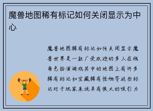 魔兽地图稀有标记如何关闭显示为中心 魔兽地图稀有标记如何关闭显示为中心