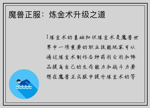 魔兽正服:炼金术升级之道 魔兽正服:炼金术升级之道