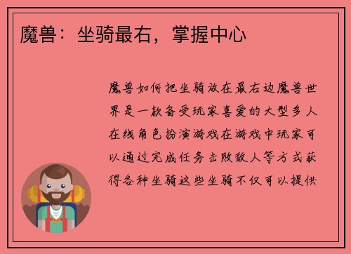 魔兽:坐骑最右,掌握中心 魔兽:坐骑最右,掌握中心