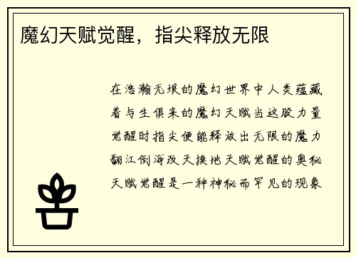 魔幻天赋觉醒,指尖释放无限 魔幻天赋觉醒,指尖释放无限