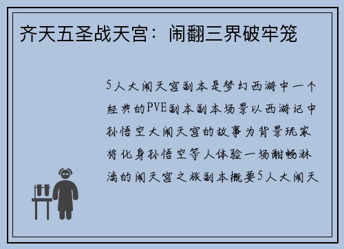 齐天五圣战天宫:闹翻三界破牢笼 齐天五圣战天宫:闹翻三界破牢笼