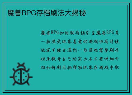 魔兽RPG存档刷法大揭秘