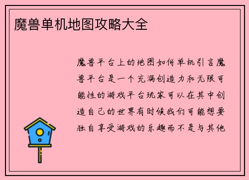 魔兽单机地图攻略大全